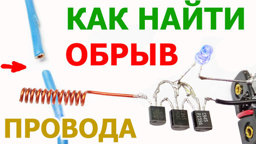 Как можно найти место обрыва провода на 230V в кабеле, удлинителе, сетевом шнуре с помощью простой схемы детектора фазы