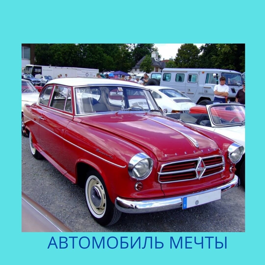 Автомобиль моей мечты Богвард Изабелла.