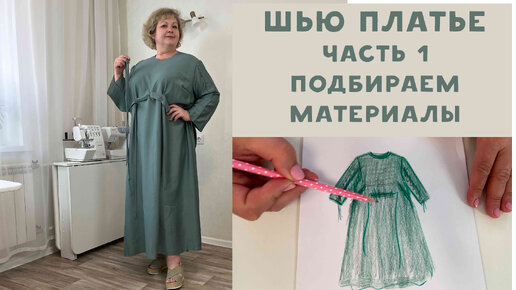 Шью платье в стиле Марина Ринальди. Подбираем материалы. Часть 1