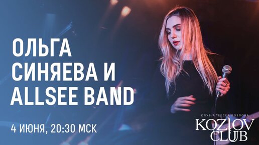 ОЛЬГА СИНЯЕВА & ALLSEE BAND