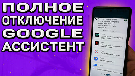 Как полностью отключить Google Ассистент в телефоне?