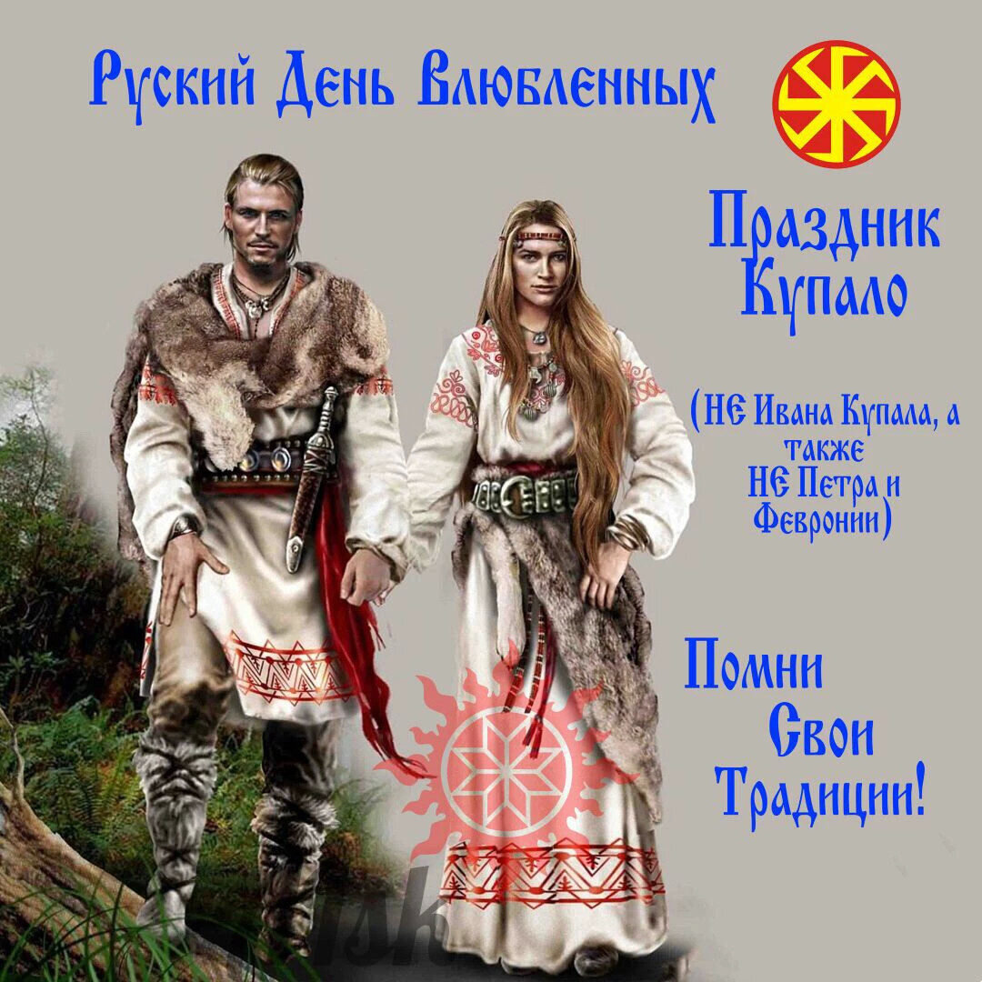 день влюбленных по русски. день влюбленных у славян. славянский праздник влюбленных. праздник влюбленных на руси. русский день влюбленных.
