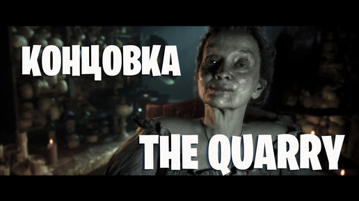 Самая длинная концовка The Quarry: открыли все доказательства