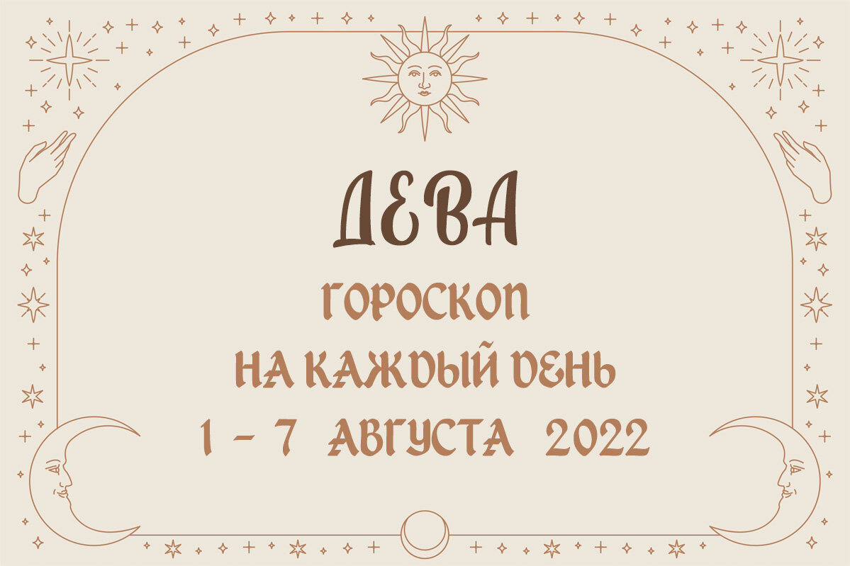 Гороскоп дева на неделю с 26 февраля