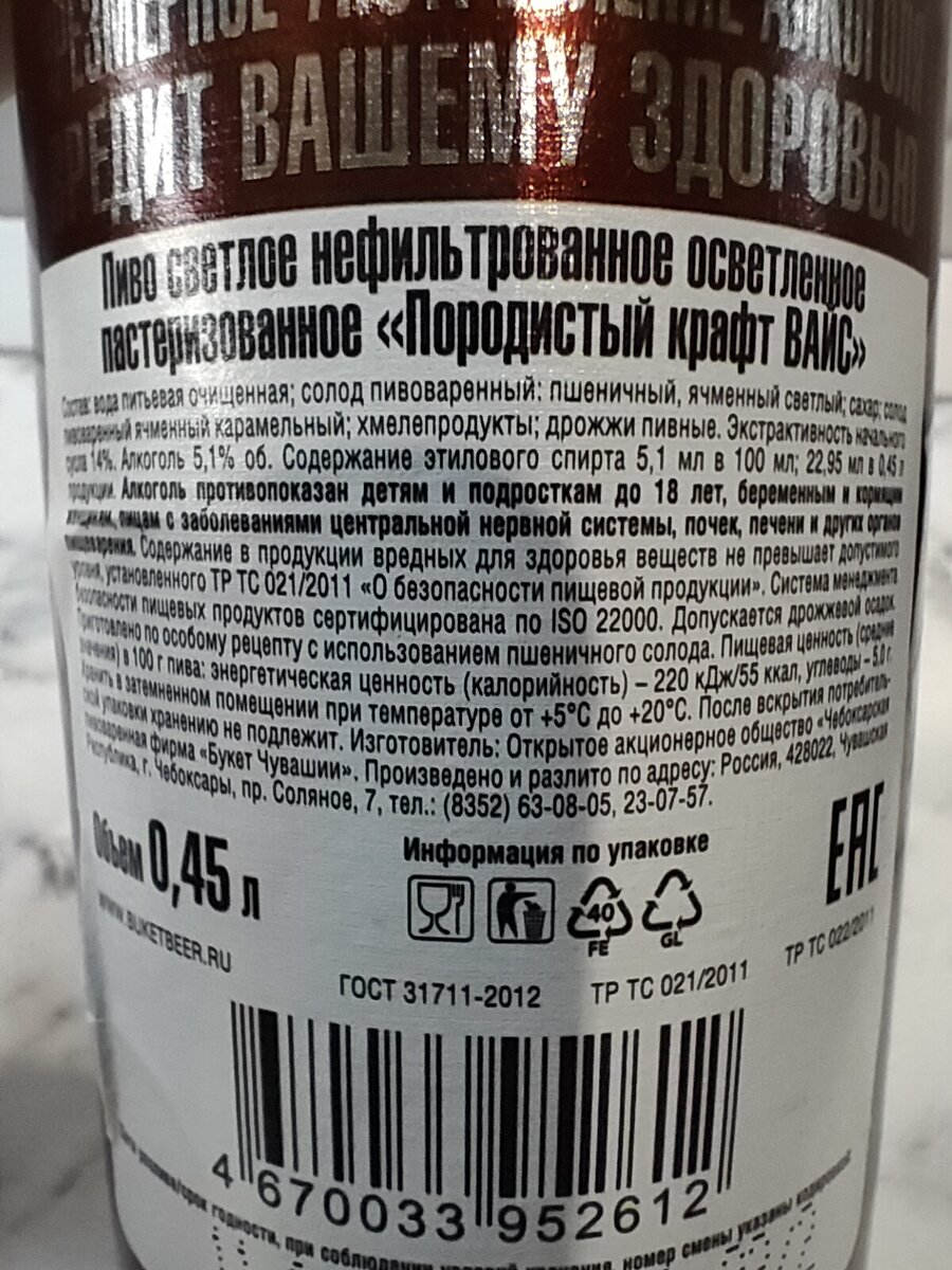 Пиво "Породистый крафт WEISS в немецком стиле" от Букета Чувашии