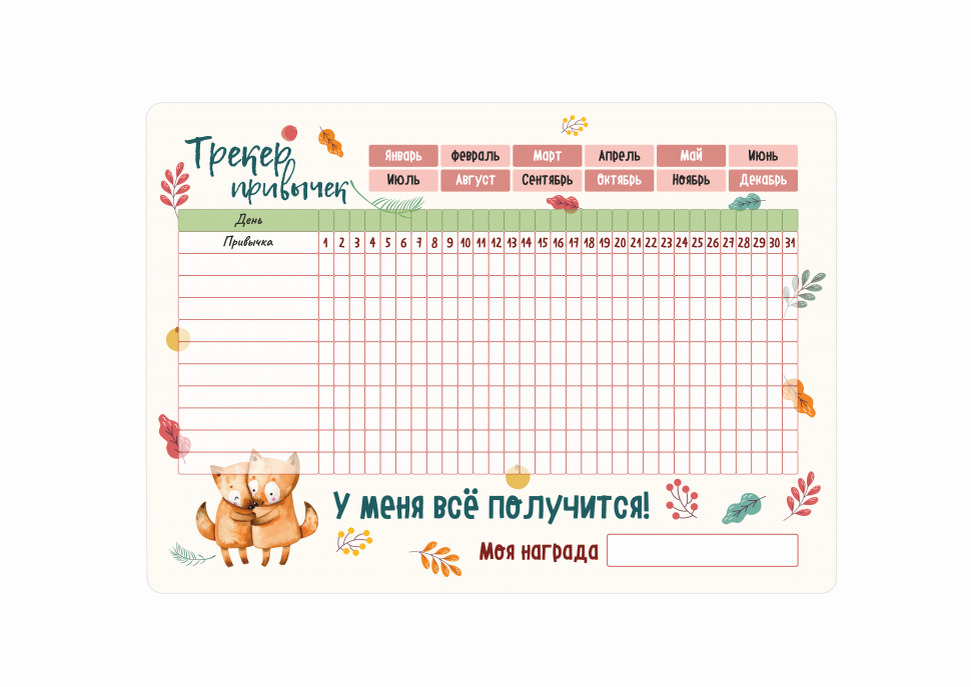 Трекер круток хср. Трекеры для ежедневника. Детские трекеры привычек. Планер полезных привычек. Календарь полезных привычек.