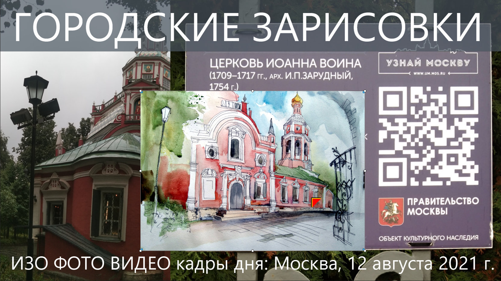 Городские зарисовки Москва Церковь Иоанна Воина 12.08.2021