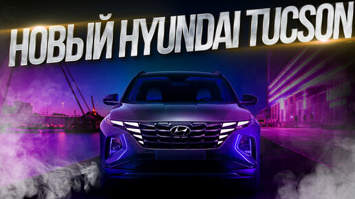 Обзор нового Hyundai Tucson. Конкурент немцам?