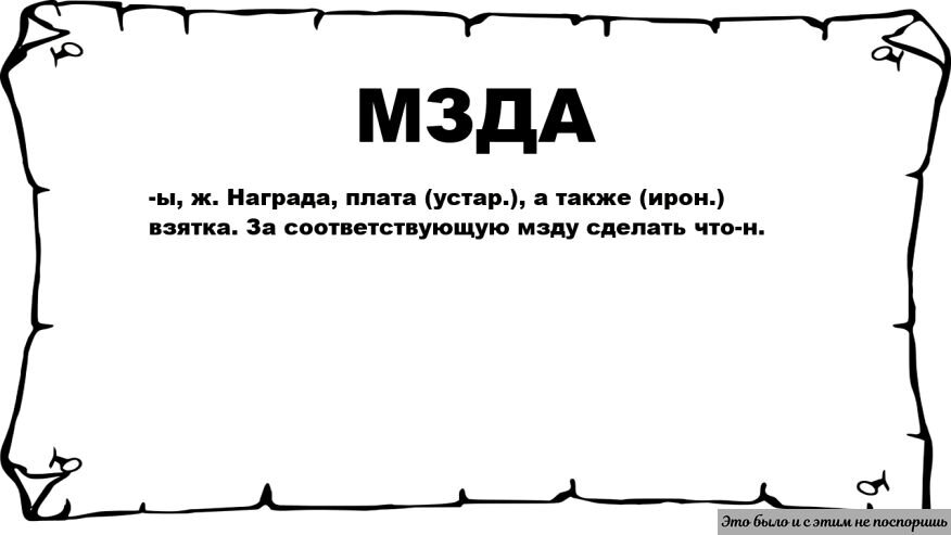 Во вселенной любое действие подразумевает ПЛАТУ. Источник – https://clck.ru/sabAt 