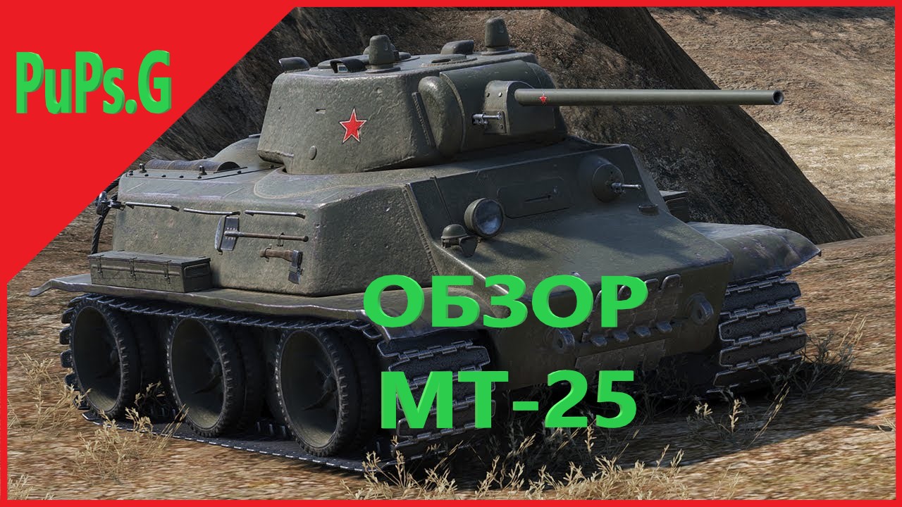 WoT Обзор - МТ-25