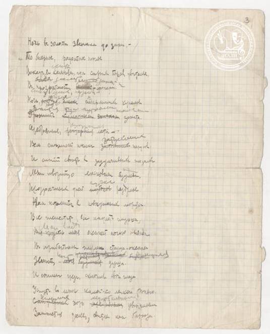 «Ночь в золоте звенела до зари». Стихотворение. Автограф. [1917 г.]. РГАЛИ. Ф. 2119