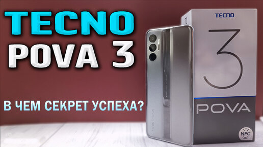 Tecno Pova 3. Полный обзор смартфона. Тесты производительности, автономности, камеры. Как ведет себя в играх? Все фишки и секреты.