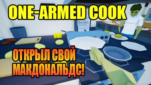 ОТКРЫЛ СВОЙ МАКДОНАЛЬДС! One-armed cook - ОБЗОР! 🔥