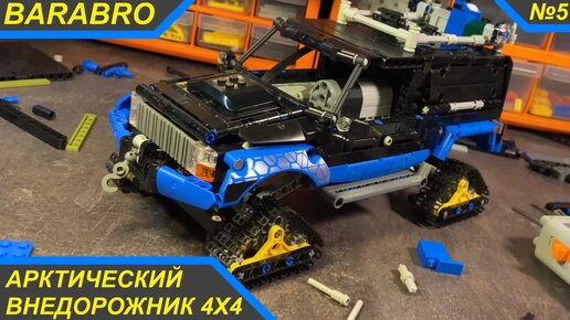 Мини 42069 Арктический Внедорожник из Лего Техник / Сборка кузова, ФИНАЛ! / LEGO TECHNIC самоделка