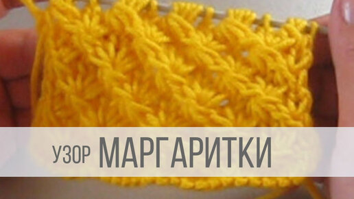 Объемный ажурный узор спицами Маргаритки