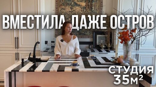 Download Video: 🏡У нее ДАЖЕ ОСТРОВ в квартире 35м2. Просторная ОДНУШКА. Секреты ИДЕАЛЬНОГО РЕМОНТА. Обзор кухни