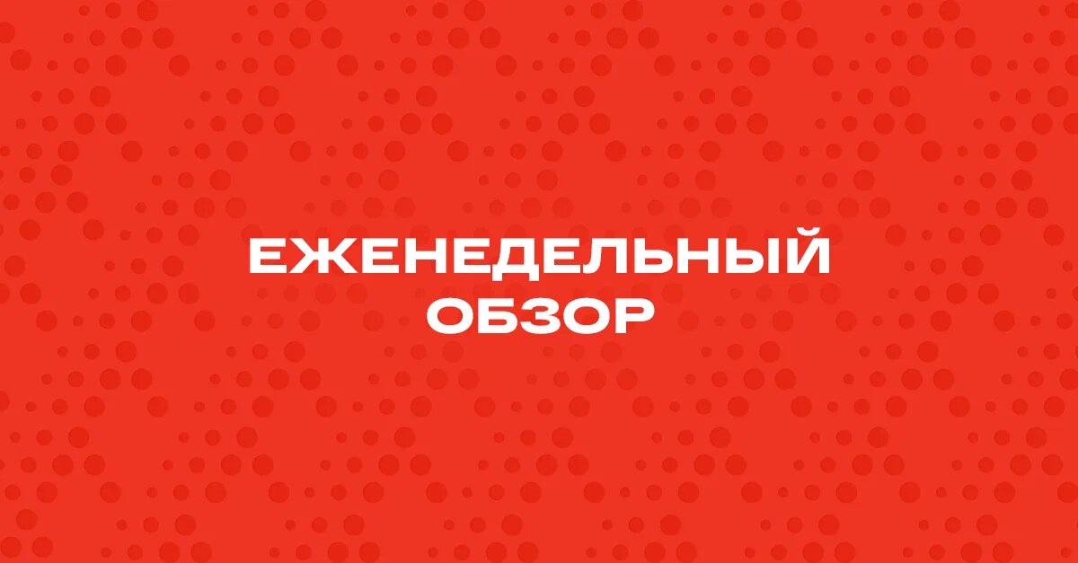 Информация, обязательная к ознакомлению Общество с ограниченной ответственностью «Управляющая компания «Альфа-Капитал». Лицензия на осуществление деятельности по управлению инвестиционными фондами, паевыми инвестиционными фондами и негосударственными пенсионными фондами № 21-000-1-00028 от 22 сентября 1998 года выдана ФСФР России, без ограничения срока действия. Лицензия на осуществление деятельности по управлению ценными бумагами № 077-08158-001000, выдана ФСФР России 30 ноября 2004 года, без ограничения срока действия. Информация, содержащаяся в данном Обзоре, предназначена исключительно для определенного и ограниченного круга лиц и не имеет целью рекламу, размещение или публичное предложение любых ценных бумаг, продуктов или услуг. Представленные в Обзоре мнения учитывают ситуацию на дату предоставления информации. УК «Альфа-Капитал» не утверждает, что приведенная в Обзоре информация или мнения верны или приведены полностью. Указанная информация не является исчерпывающей и подготовлена только в информационных целях, носит исключительно ознакомительный характер и может быть изменена УК «Альфа-Капитал» в любое время без предварительного уведомления. ООО УК «Альфа-Капитал» не рекомендует использовать Обзор в качестве единственного источника информации при принятии инвестиционного решения и не дает гарантий или заверений в отношении финансовых результатов, полученных на основании использования указанной информации. Подробную информацию о деятельности ООО УК «Альфа-Капитал» Вы можете получить по адресу: 123001, Москва, ул. Садовая-Кудринская, д. 32, стр. 1. Телефоны: 783-4-783, 8 (800) 200-28-28, а также на сайте ООО УК «Альфа-Капитал»: www.alfacapital.ru.