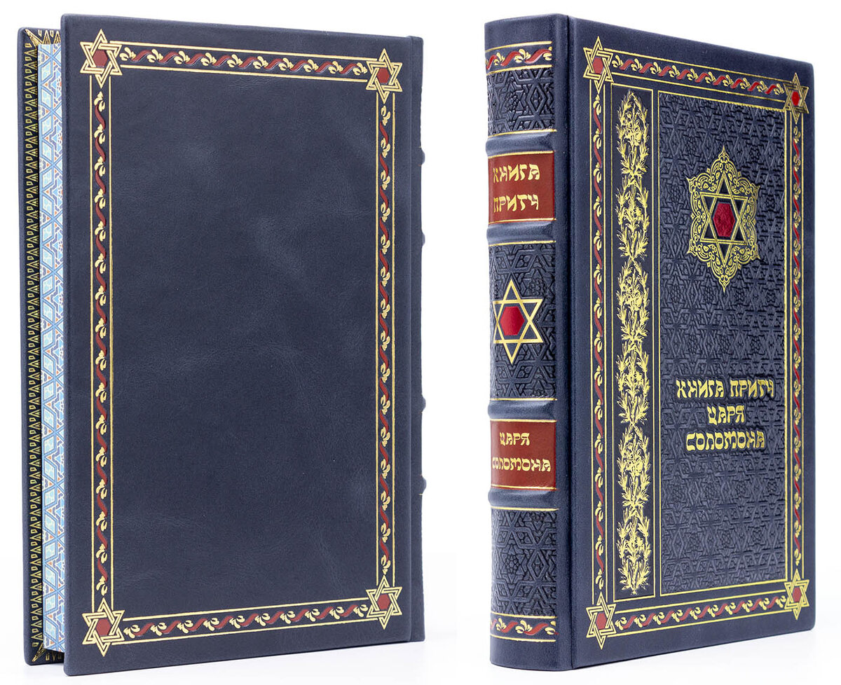 Книги в кожаном переплете, Книга притч царя Соломона, подарочное издание