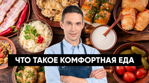 Что такое КОМФОРТНАЯ ЕДА?