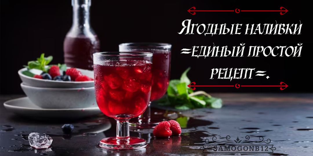 Ягодные наливки – единый простой рецепт.