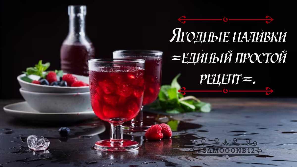 Ягодные наливки – единый простой рецепт. Колллаж на основе фото автора ©