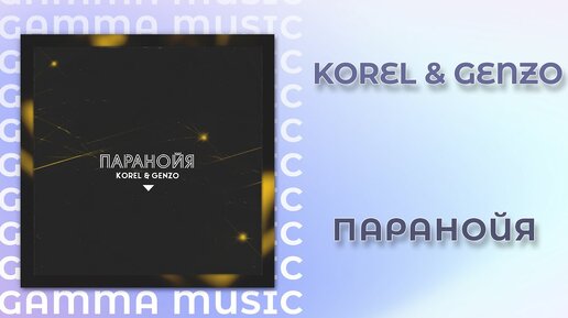 Korel & Genzo - Паранойя (ПРЕМЬЕРА 2020)