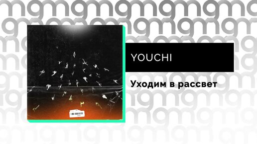 YOUCHI - Уходим в рассвет (Официальный релиз) @Gammamusiccom