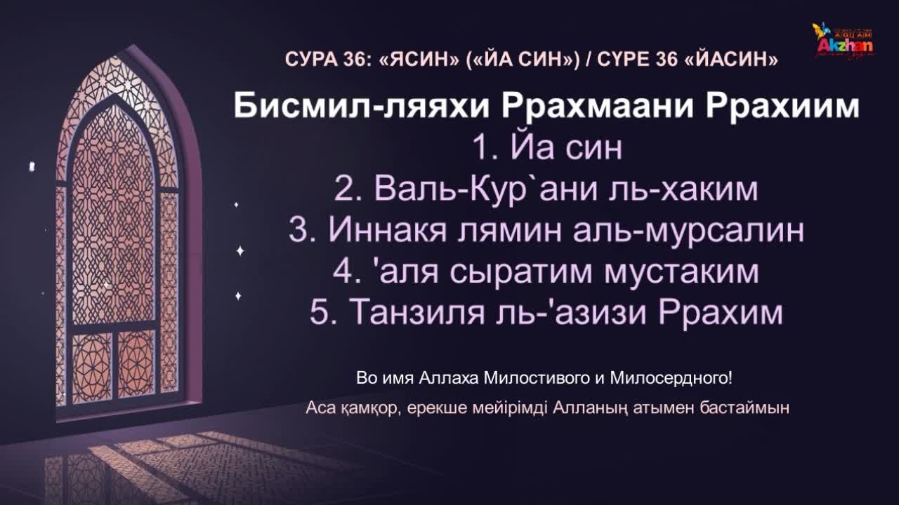 Ясин на всю ночь. 36 Аят Суры ясин. Сура 36: «ясин» («йа син»),. 36 Аят 36 Сура ясин. Сура йа син Коран.