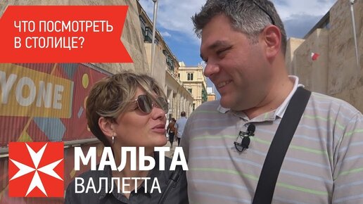 Мальта, Валлетта. Достопримечательности и архитектура Валлетты, столицы острова Мальта