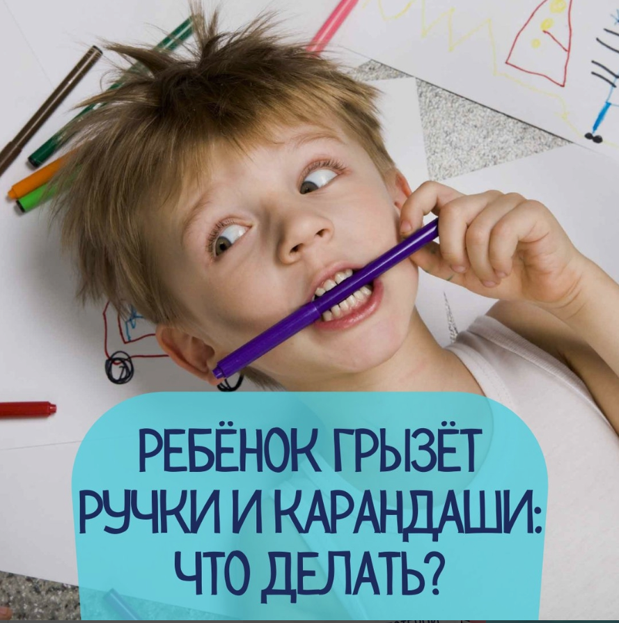 Грызу ручку почему. Ребенок грызет карандаш. Грызть ручку. Грызть карандаш или ручку. Ребенок грызет ручку.