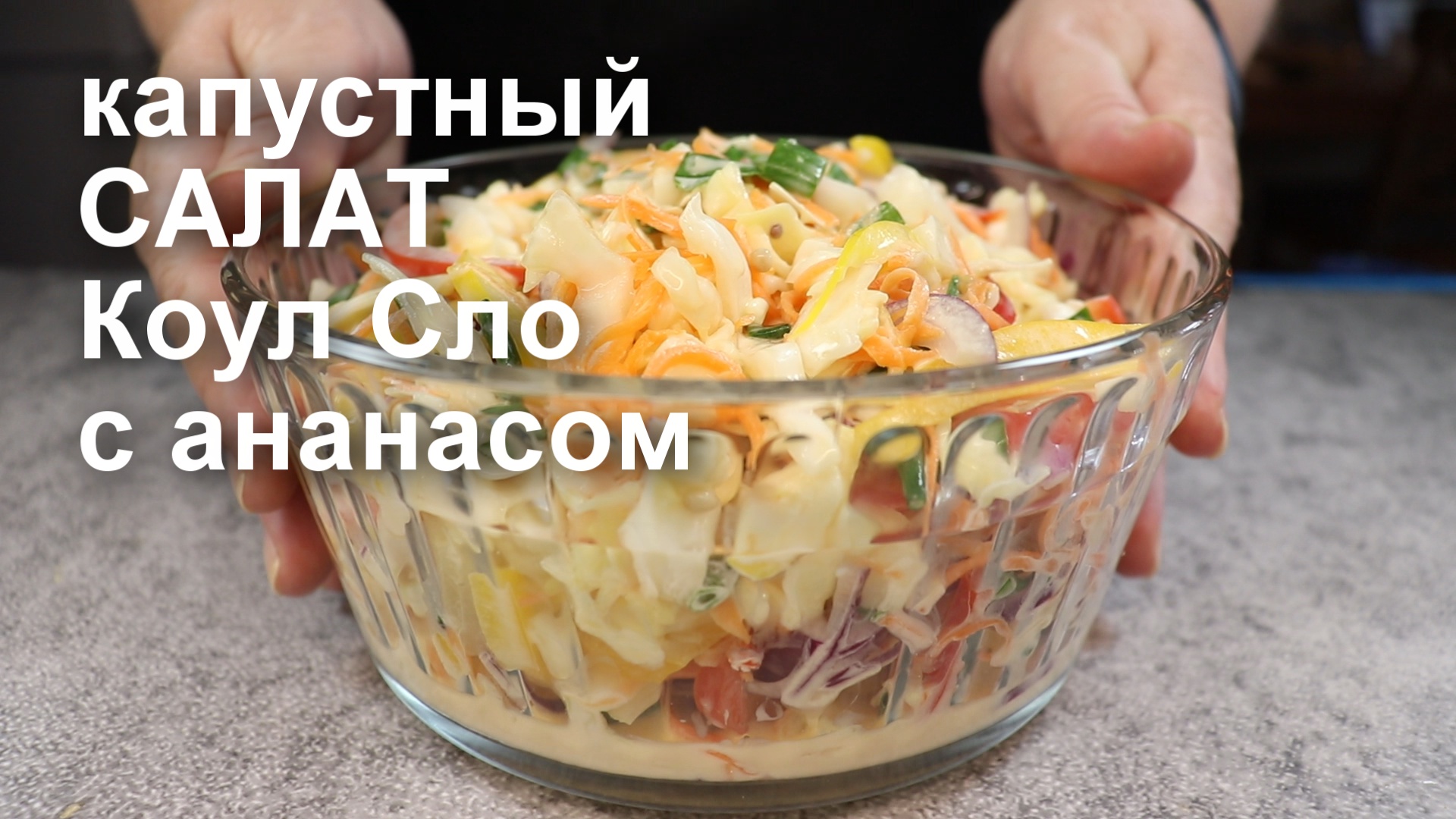 Похрустим? САЛАТ «Коул сло» с БЕЛОКОЧАННОЙ КАПУСТОЙ и АНАНАСАМИ