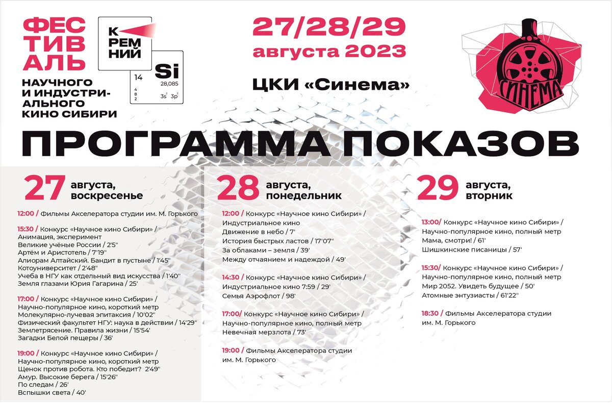 Программа фестиваля научного и индустриального кино Сибири «КРЕМНИЙ» 