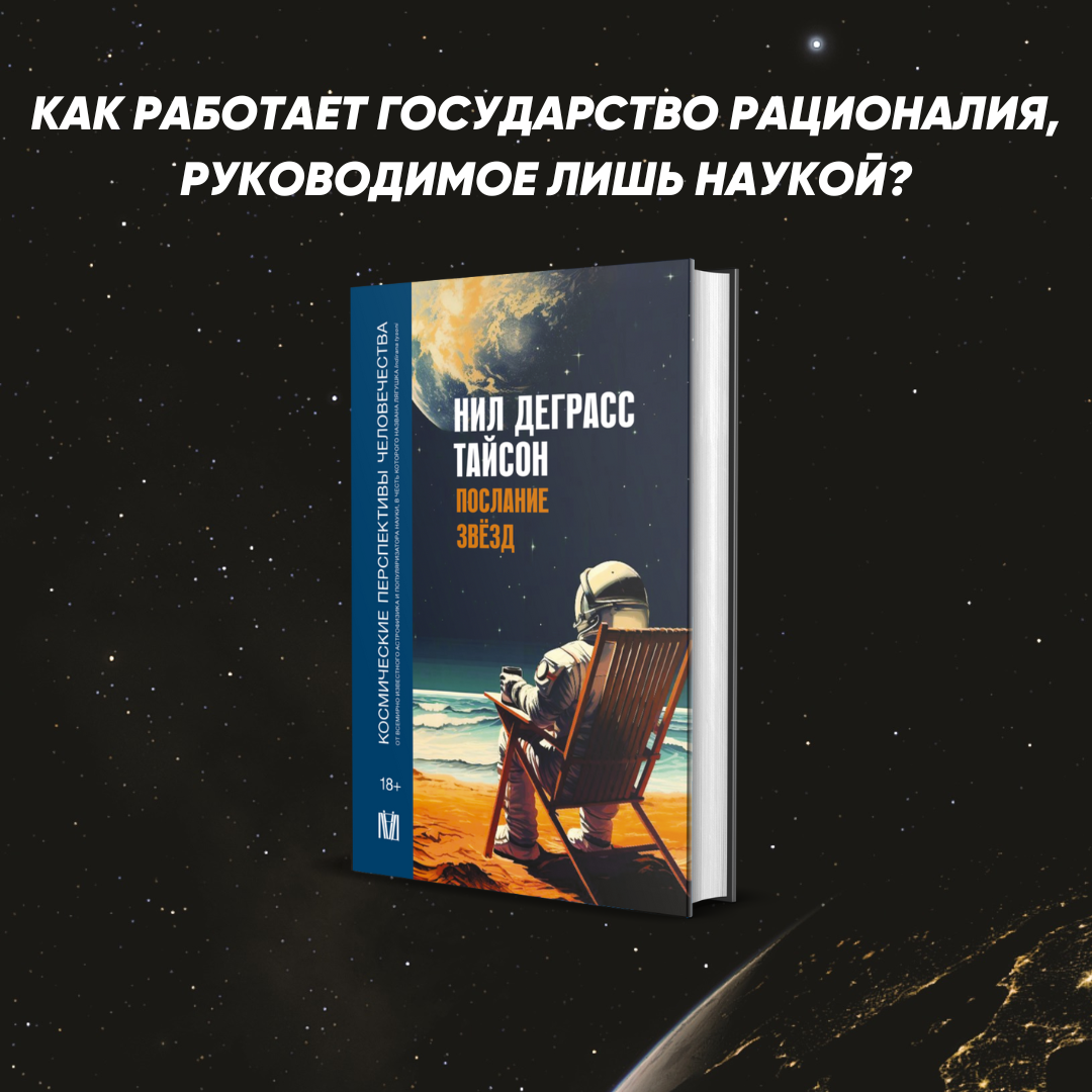 Фрагмент из книги Нила Деграсса Тайсона «Послание звезд. Космические перспективы человечества», которая выходит в августе.