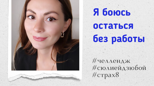 #СТРАХ 8 Боюсь остаться без работы #челленджсюлиейдзюбой #hrdzuba #боюсьостатьсябезработы