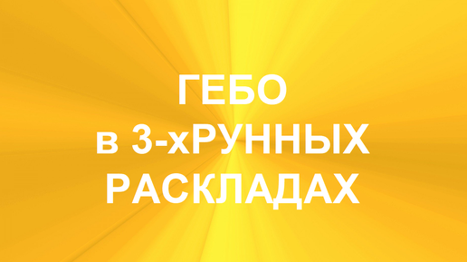 РУНА ГЕБО. ТОЛКОВАНИЯ В ТЕХНИКЕ ТРЁХРУННЫХ РАСКЛАДОВ. 1 часть