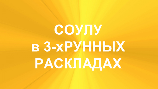 РУНА СОУЛУ. ТОЛКОВАНИЯ В ТЕХНИКЕ ТРЁХРУННЫХ РАСКЛАДОВ. 1 часть