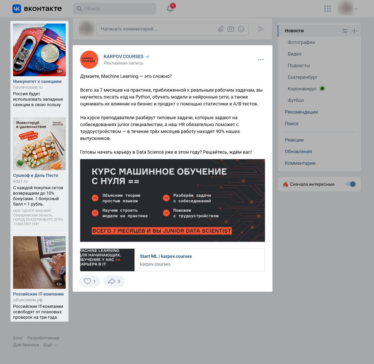 Так выглядит реклама во ВКонтакте