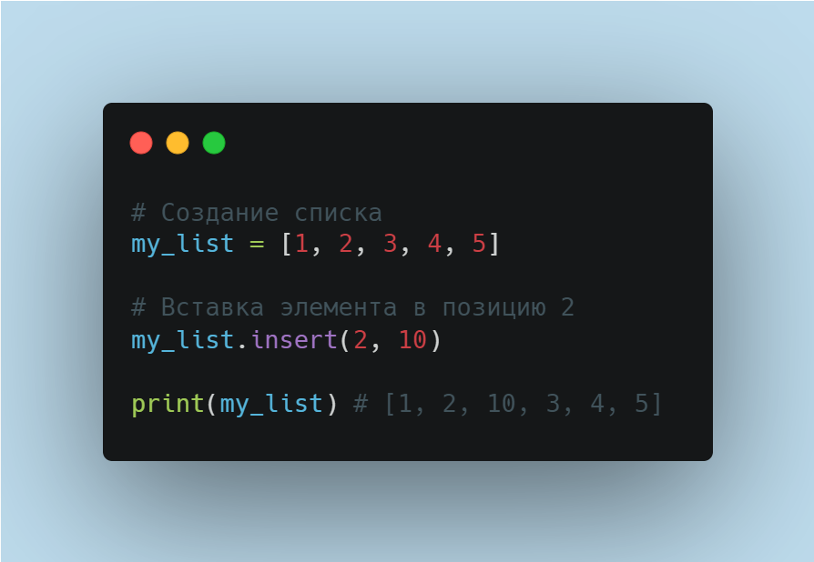 Пример использования метода insert() в Python