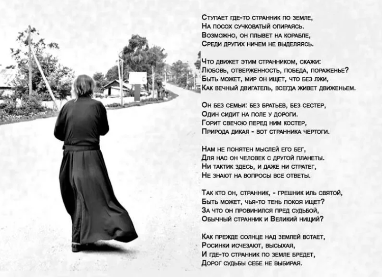 Ты знаешь где меня искать. Странник мой слова. Странник стих. Стихи о путнике. Слова песни Странник