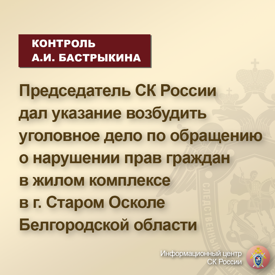 Председатель СК России дал указание возбудить уголовное дело по обращению о  нарушении прав граждан в жилом комплексе в г. Старом Осколе |  Информационный центр СК России | Дзен