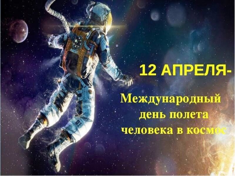 Международный день космоса картинки