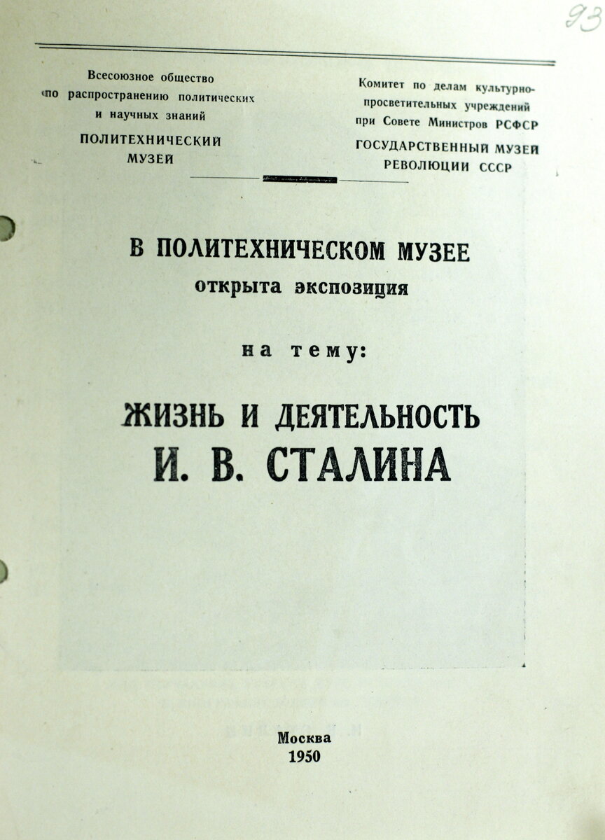 Информационный буклет Политехнического музея  от 1949 года