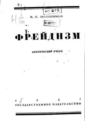 В.Н.Волошинов "Фрейдизм"