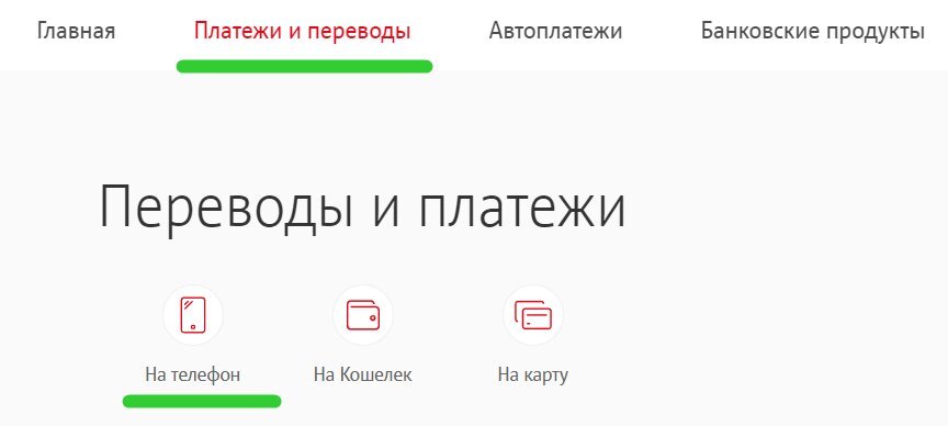 Перейдите по адресу: “Платежи и переводы” — “На телефон”. 