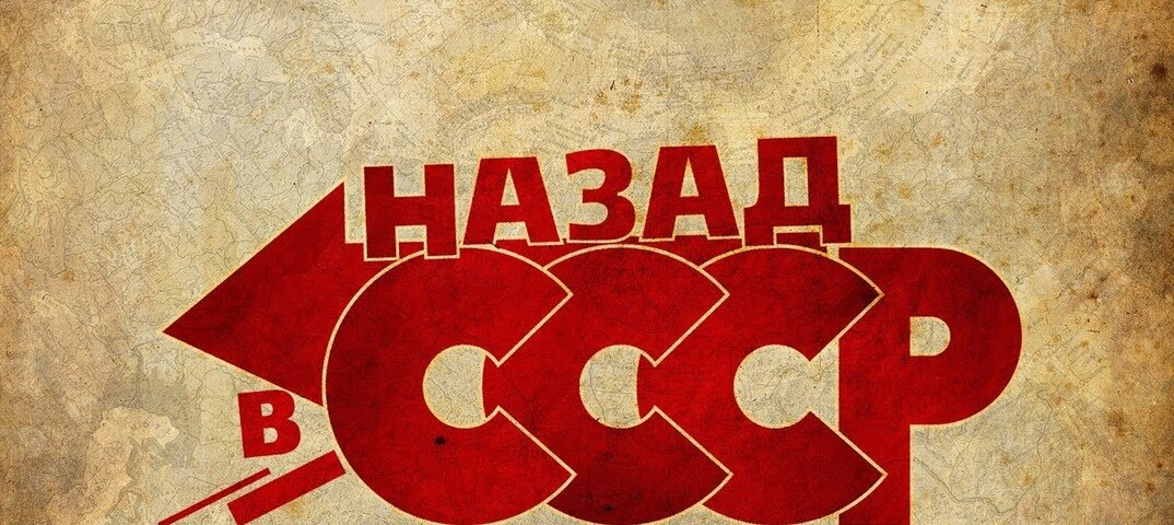 Проект назад в ссср