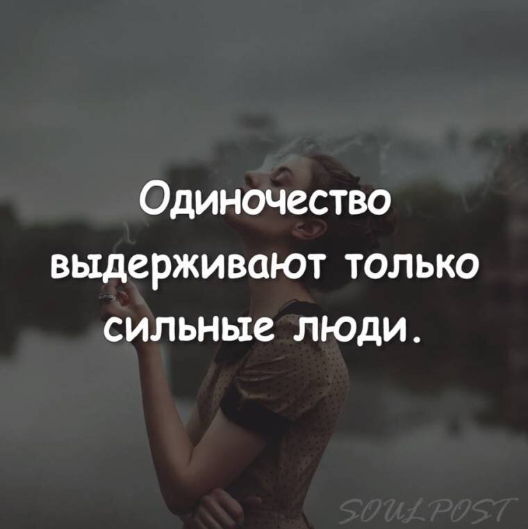 В одиночку почему. Высказывания про одиночество. Самые одинокие люди самые добрые. Одиночество в жизни человека. Одиночество сильного человека.