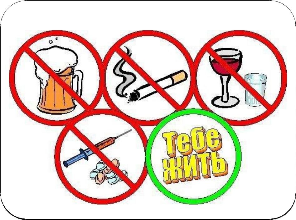 Отказ от вредных привычек картинки