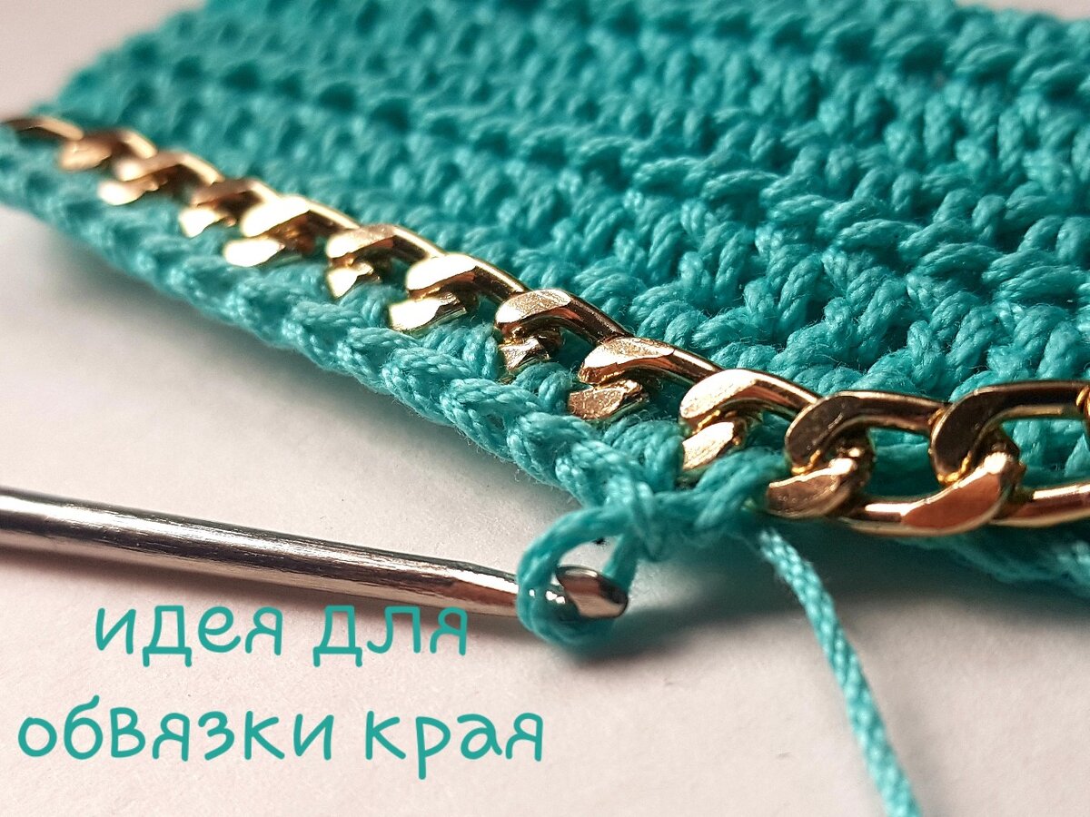 Обвязка края крючком