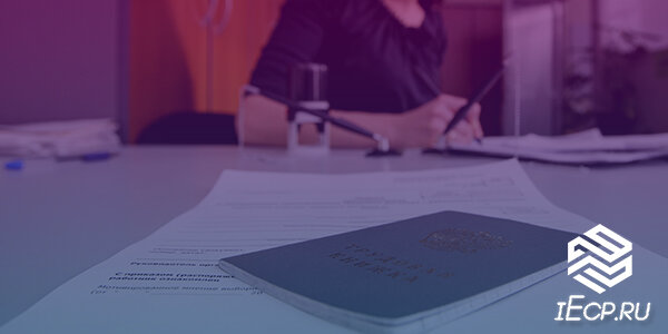 Те, кто впервые начнут работать в 2021 году, смогут получить трудовые книжки только в электронном виде