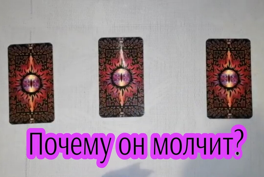 Таро гадание почему молчит. Таро гадание почему молчит. Вивиена вивиен таро новые расклады. Лия таро. Таро гадание почему молчит.